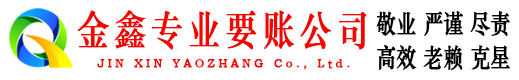 安丘金鑫要债公司